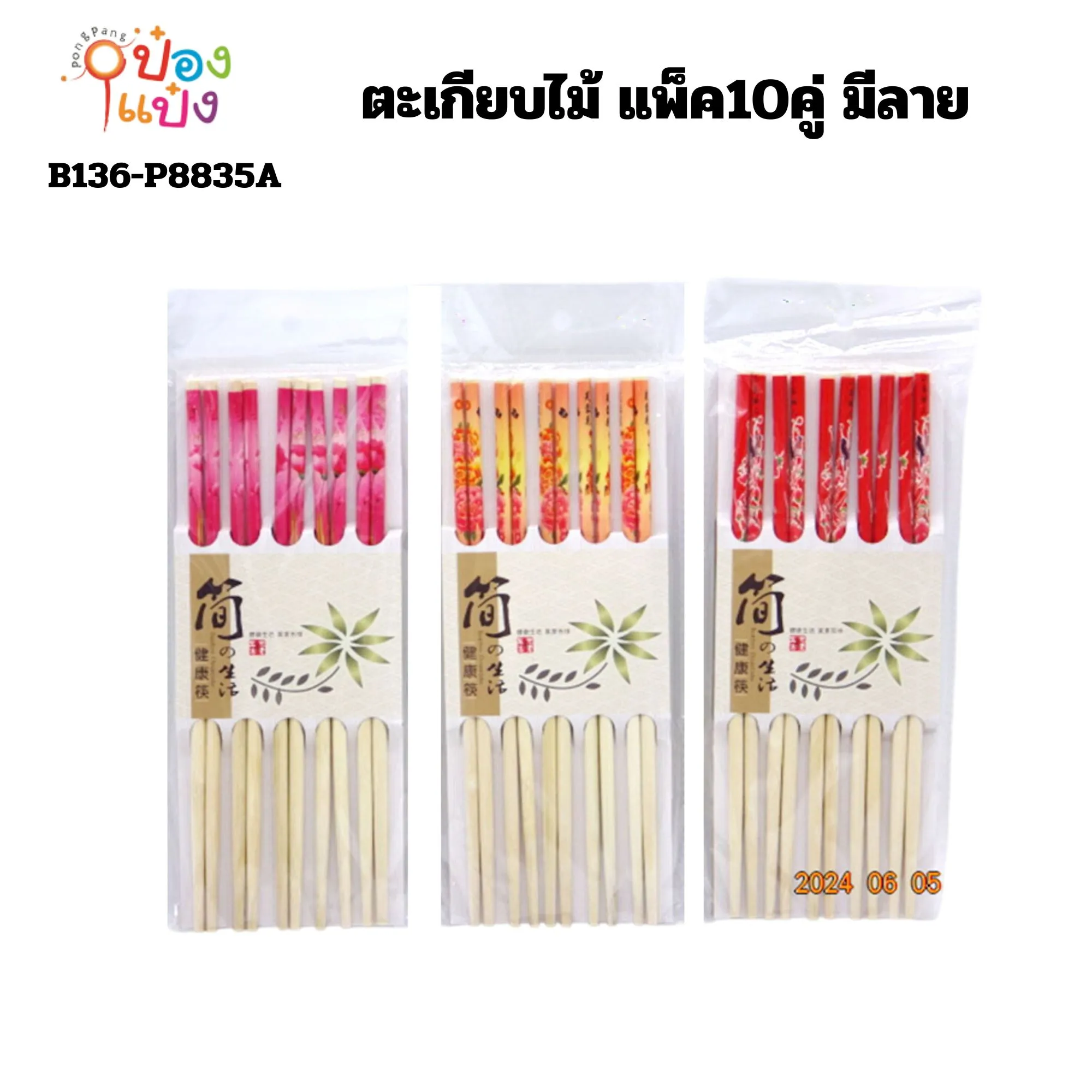 ตะเกียบไม้ แพ็ค10คู่ มีลาย W45456 B0361 T9876  TP-K142 YW84296 S8341 MY0511