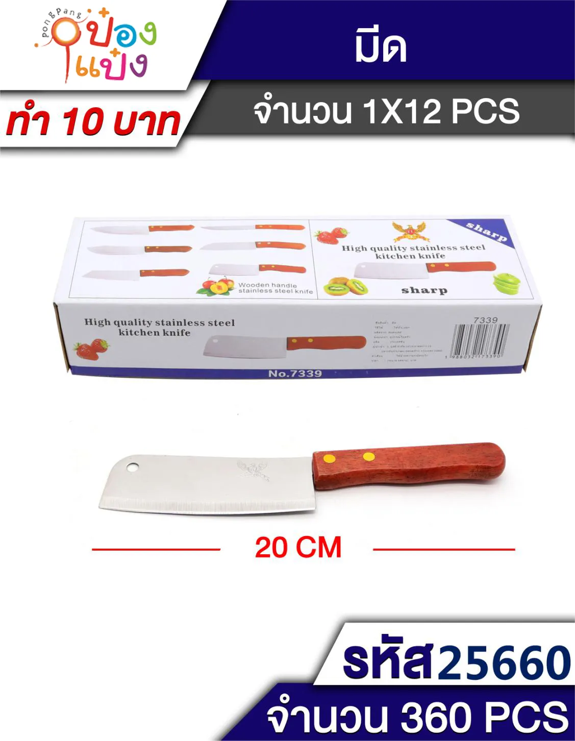 มีดอีโต้ ด้ามไม้ สินค้า 10บาท #1*360