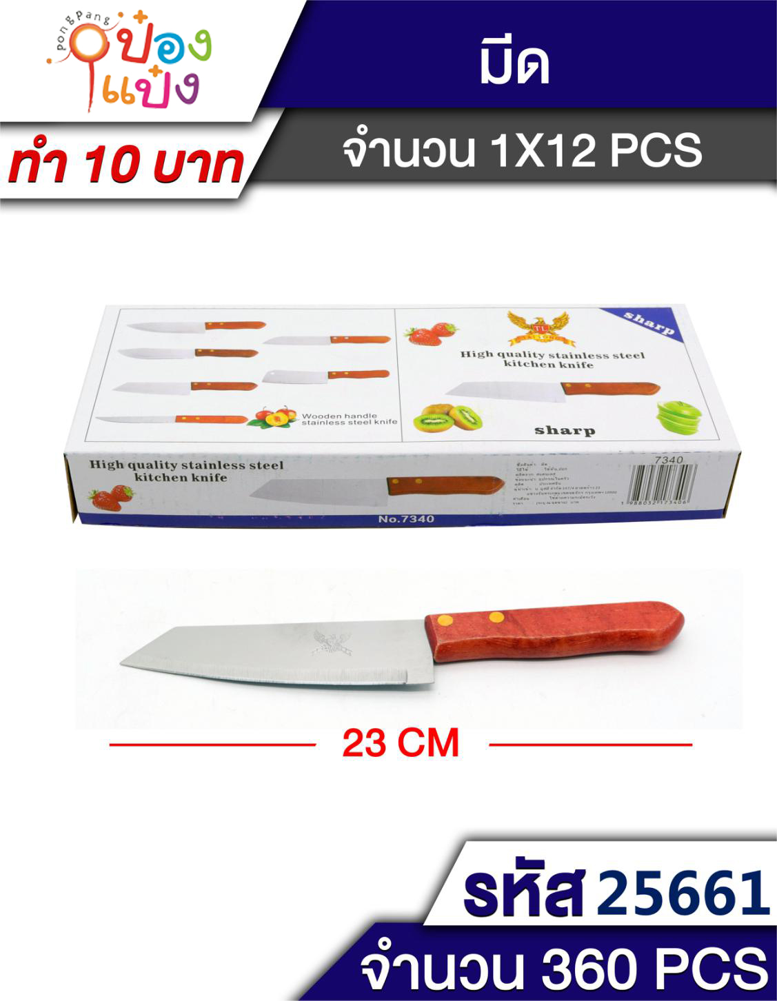 มีดปลายแหลม ด้ามไม้  สินค้า 10บาท 1*360 T7340