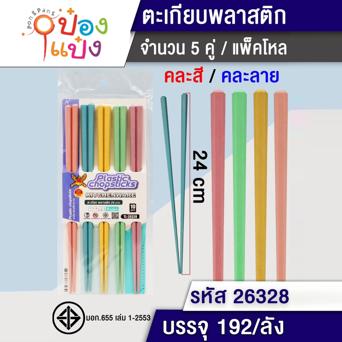ตะเกียบพลาสติกสี 5คู่ 24CM 1*192