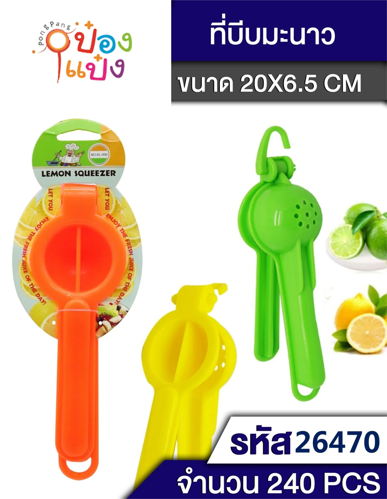 ที่คั้นน้ำส้ม บีบมะนาวใหญ่ 25cm.มีที่แขวน  คละสี  #1*240    P8099  J-BY157  LS025