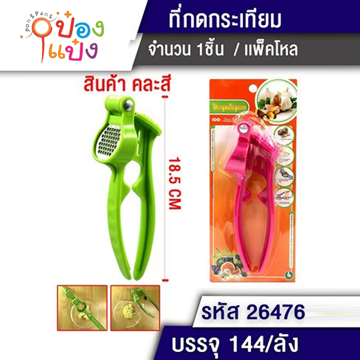 ที่กดกระเทียน 18CM คละสี 1*144