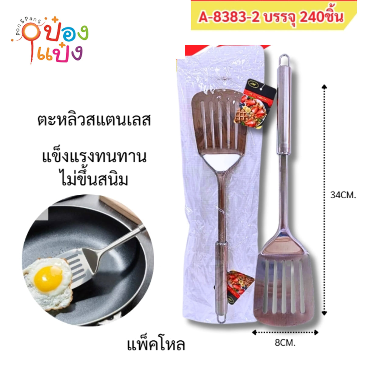 ตะหลิวมีรูสแตนเลส 8x34CM 1*240