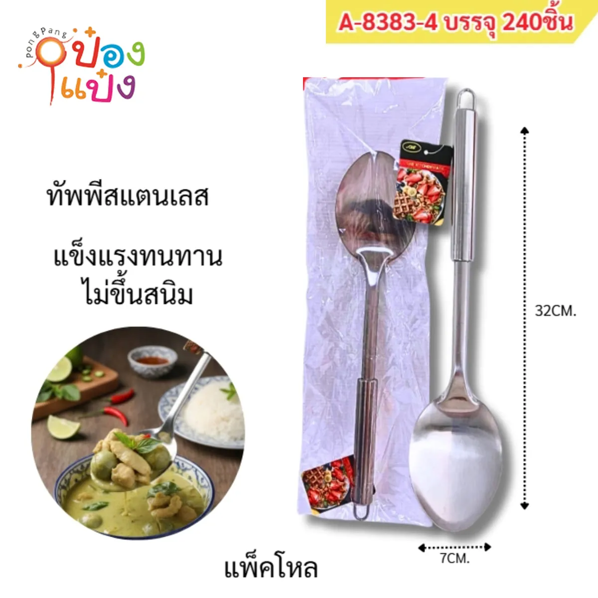 ทัพพีสแตนเลสด้ามยาว 7x32CM 1*240