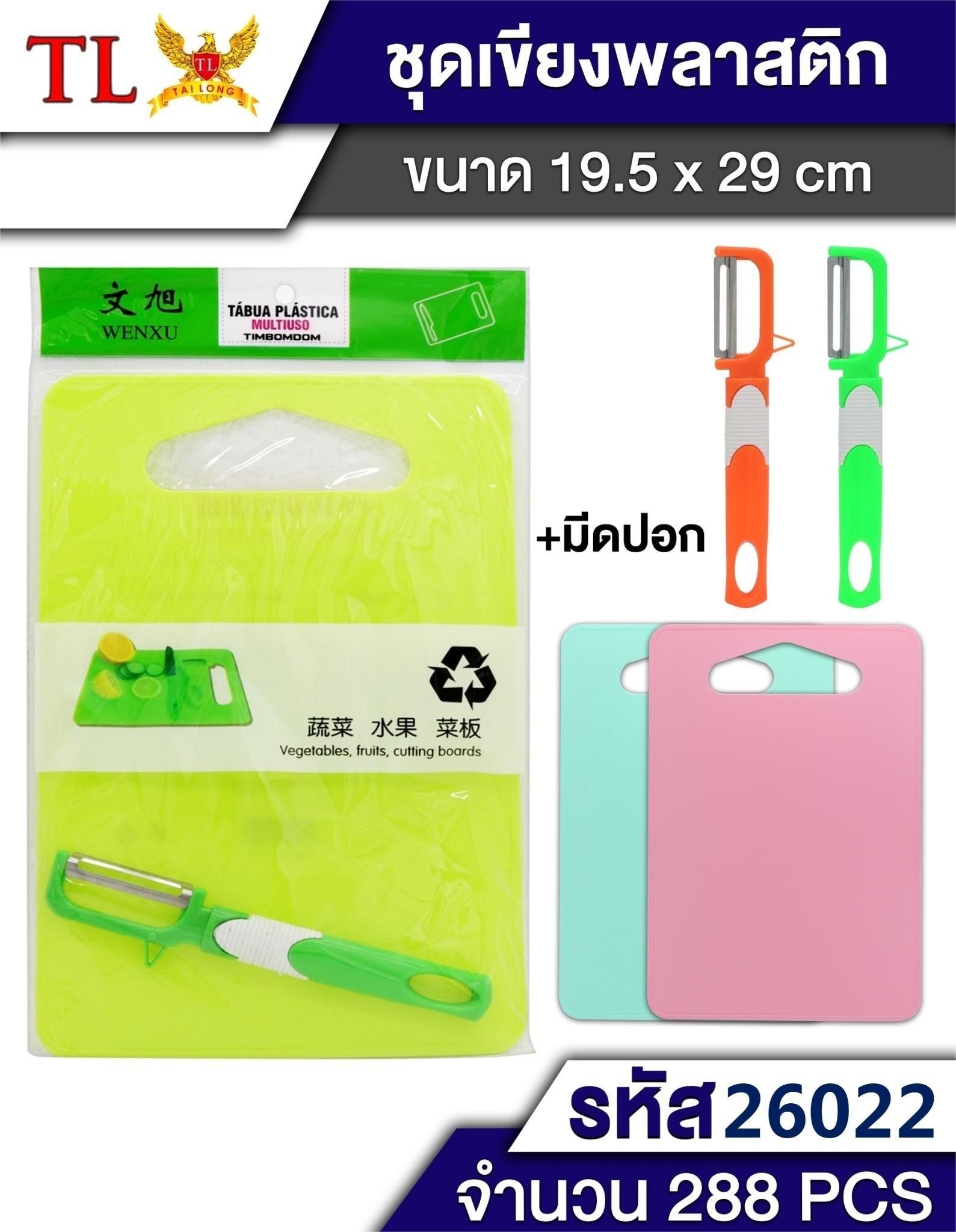 เขียงพลาสติก+มีดปลอก 20x30cm SG-KA357 TL26022