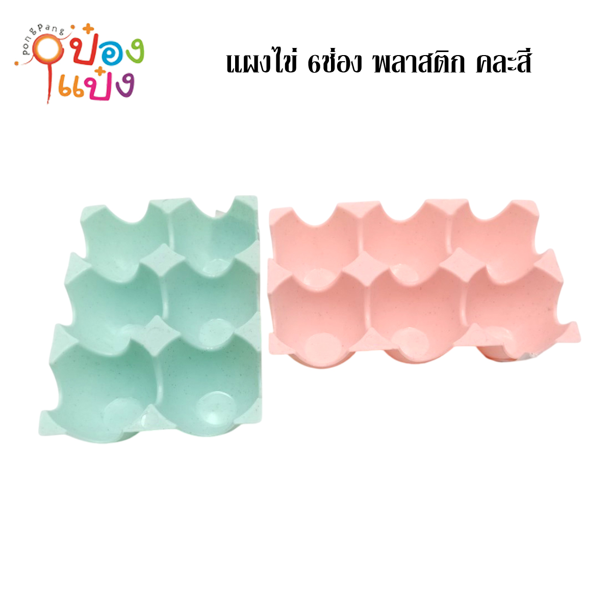 แผงไข่ 6ช่อง พลาสติก คละสี 