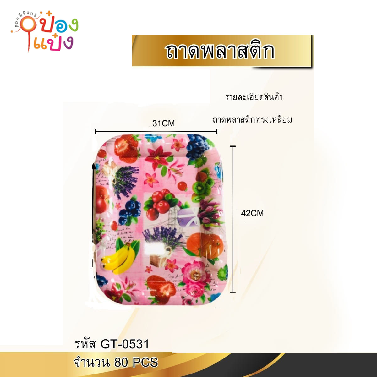 ถาดเมลามีน เหลี่ยมมน 32x42CM. คละลาย 1*80