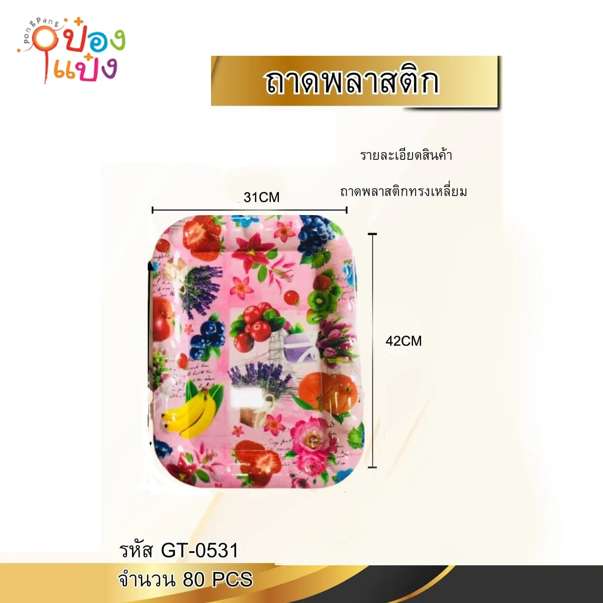 ถาดเมลามีน เหลี่ยมมน 32x42CM. คละลาย 1*80