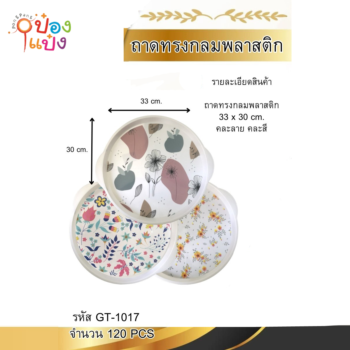 ถาดเมลามีนกลม 33x30CM มีที่จับ ลายดอกไม้ 1* 120