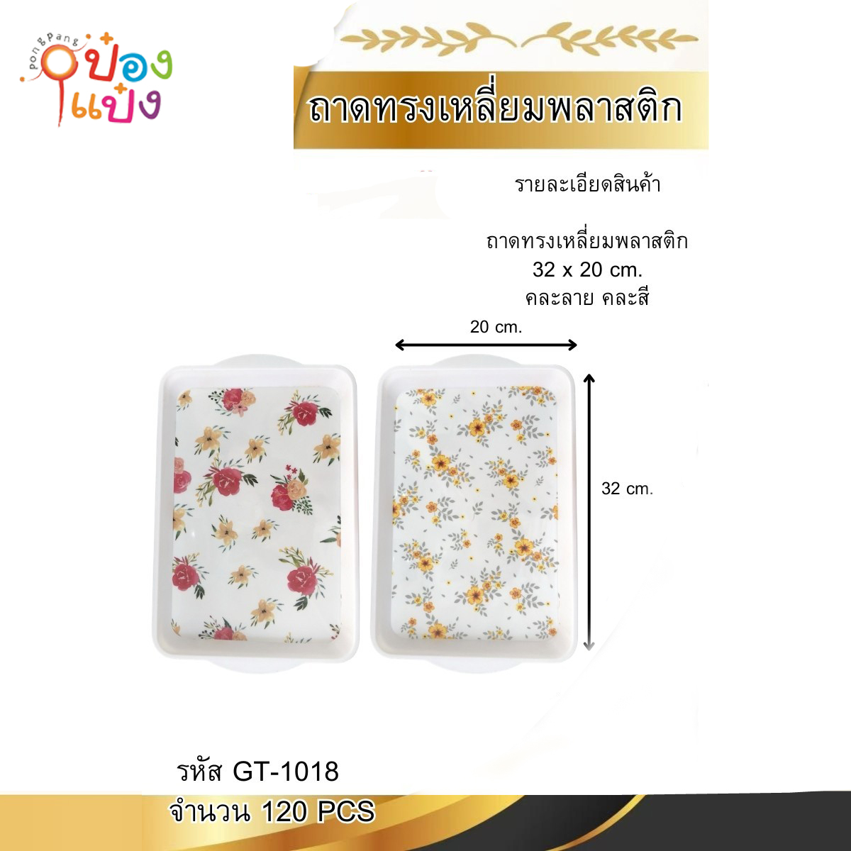 ถาดเมลามีนเหลี่ยม ผืนผ้า 20x32CM  ลายดอกไม้ 1* 120