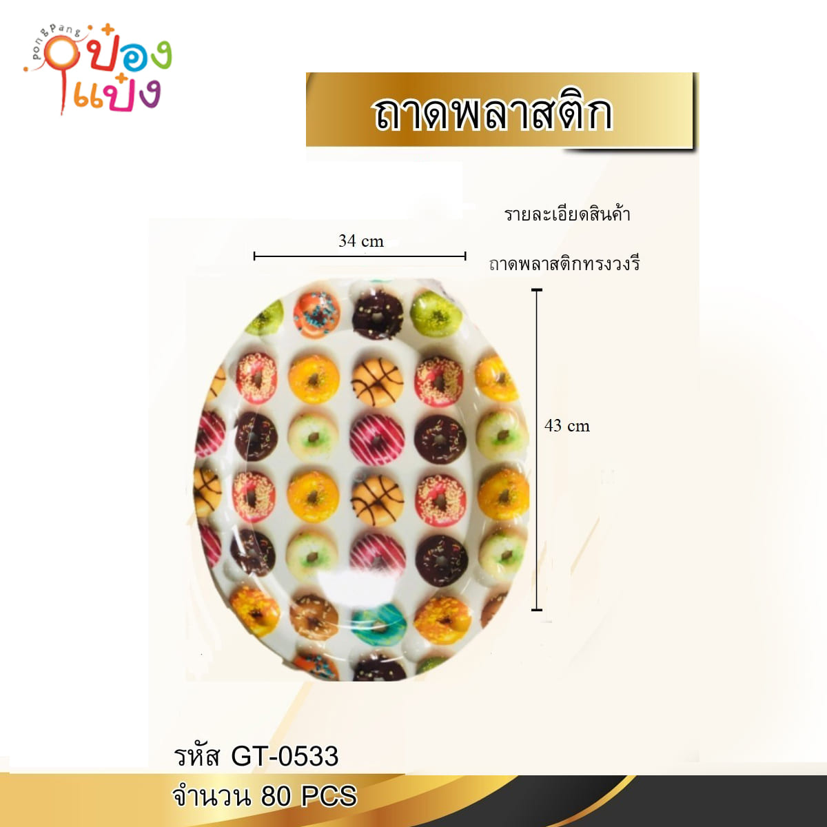 ถาดพลาสติก วงรี 34x43CM คละลาย 1*80 GT0533