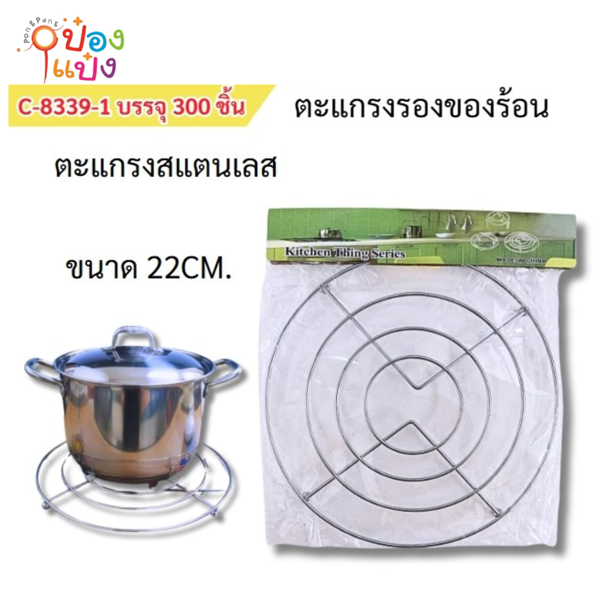 ตะแกรงรองหม้อ 22CM สเตนเลส 1*300
