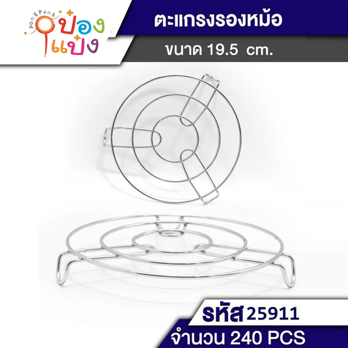 ตะแกรงรองหม้อ 18-19.5CM สเตนเลส  ST52945 T25911 XTH12774-2 S8339 XTH1247-(18-19)