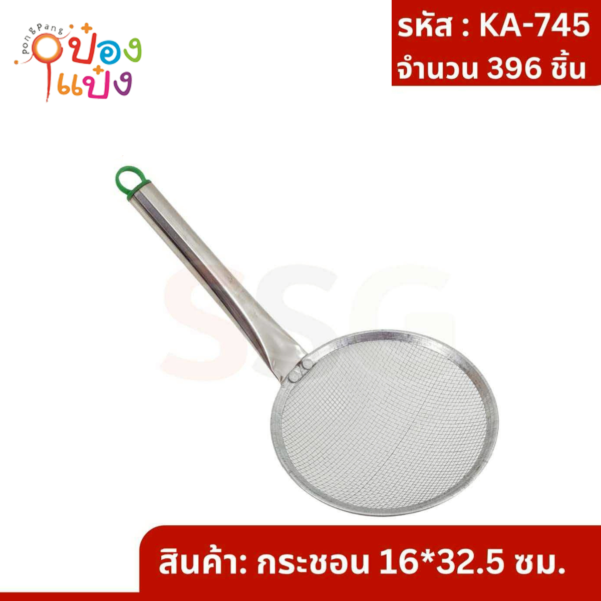 กระชอนมุ้งลวดตักทอด 16x32.5CM มีห่วงแขวน 1*396