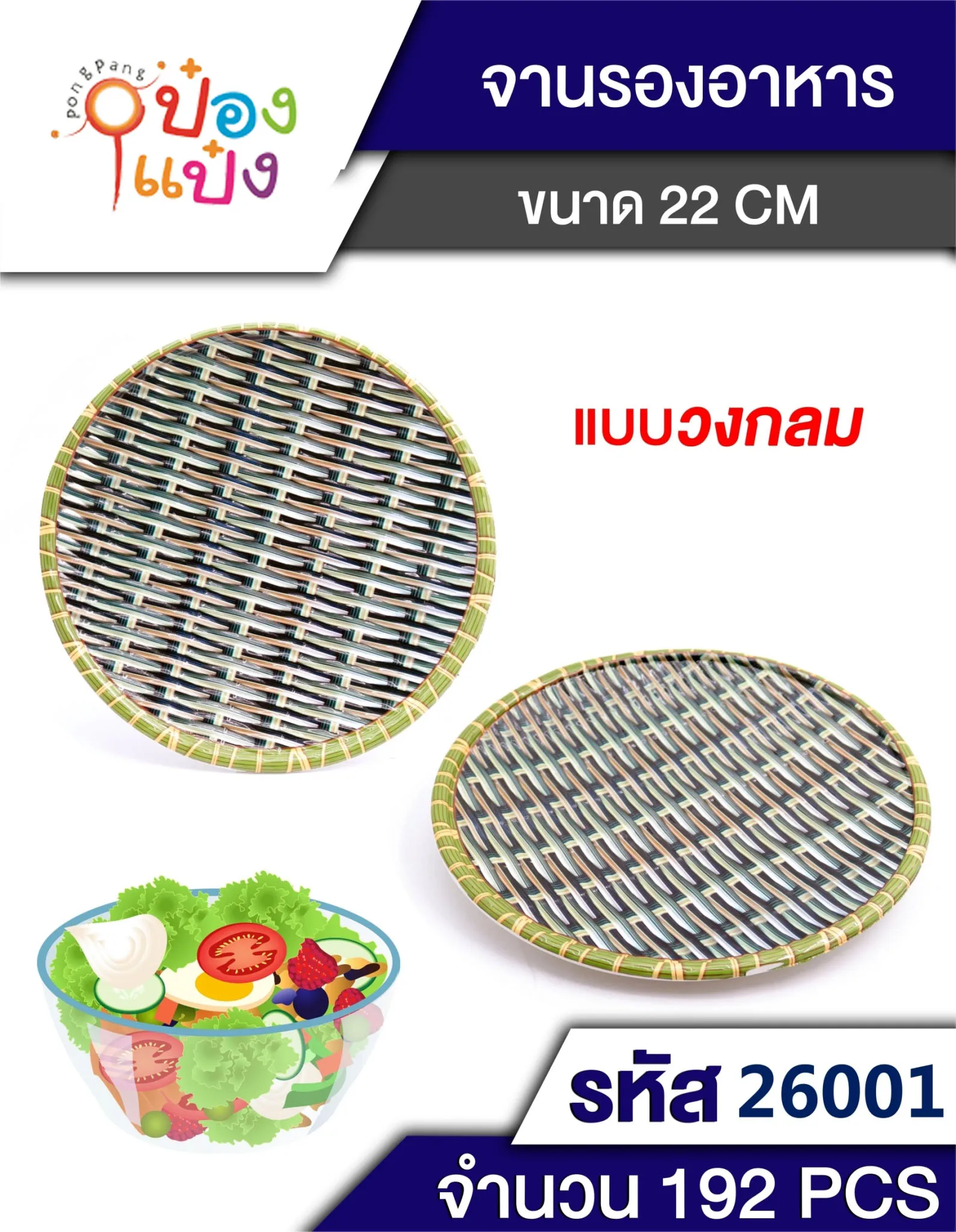 ถาดพลาสติกกลมลายสาน 22cm  #1*192 P5657