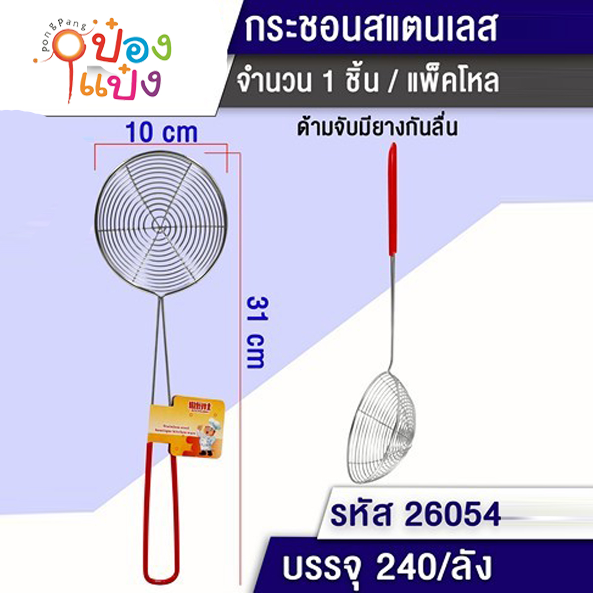 กระชอน 10x31CM สแตนเลสด้ามแดง 1*240