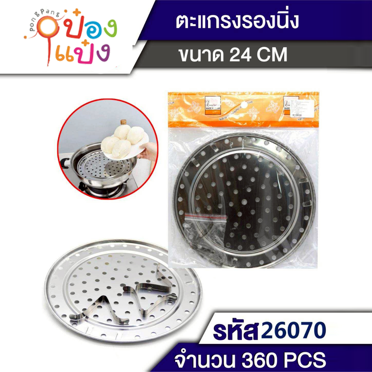 ถาดรองซึ้งนึ่ง+ขา 24CM 1*360