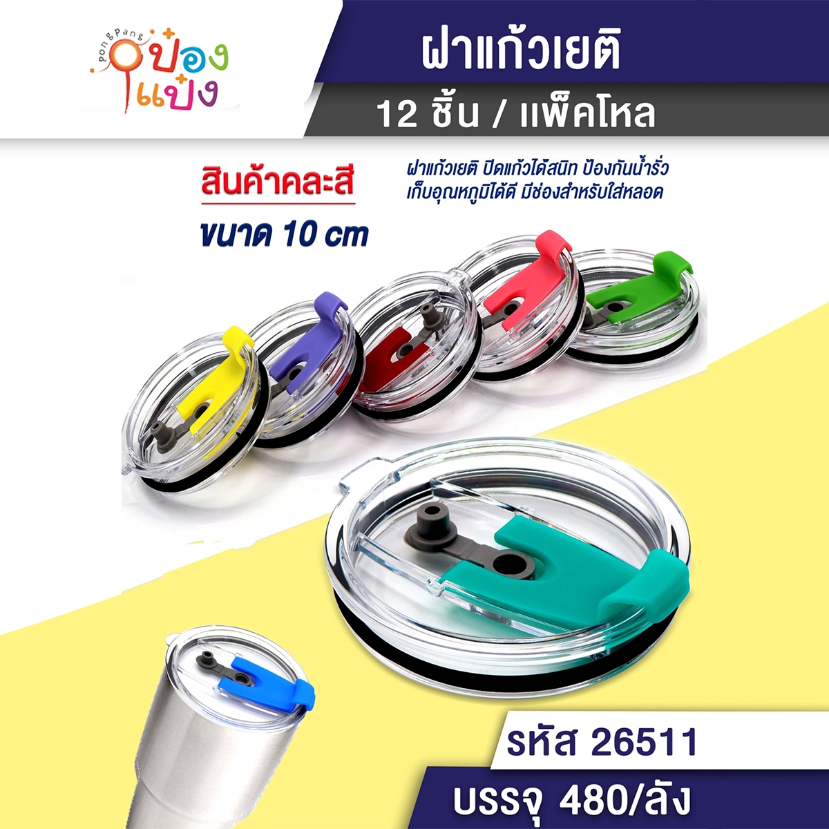 ฝาปิดแก้ว YETI ฝาแก้วเก็บความเย็น ฝาสีใส  P7720 S9470 T6061
