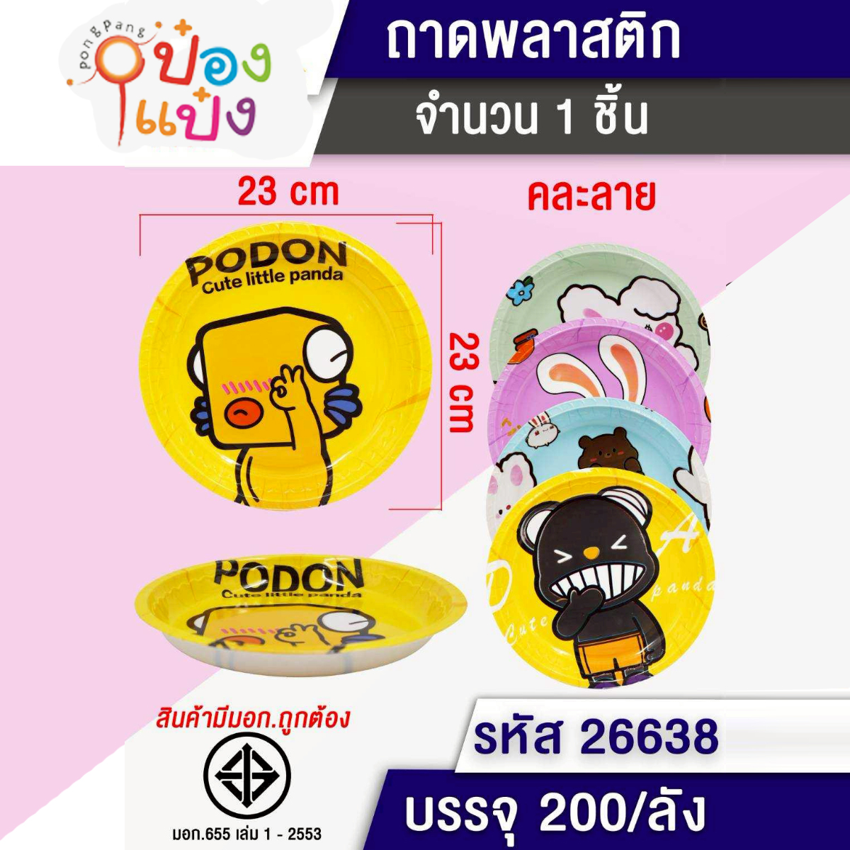 ถาดพลาสติกกลมลายการ์ตูน 23x23CM 1*200