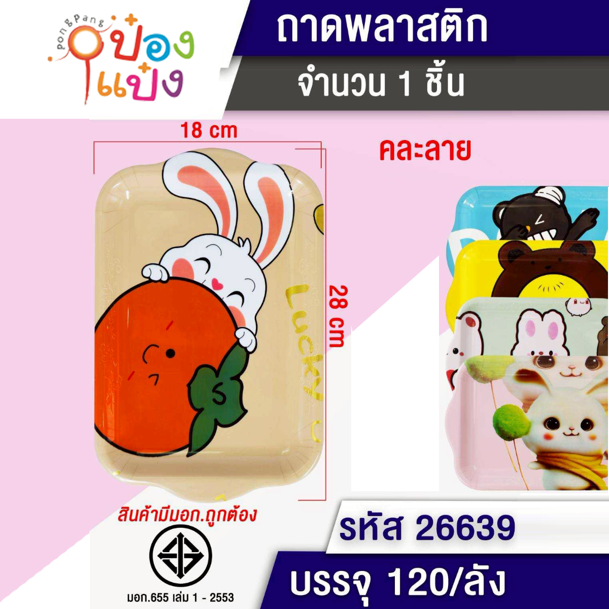 ถาดพลาสติกผืนผ้าลายการ์ตูน 18x28CM มีหูจับ 1*120