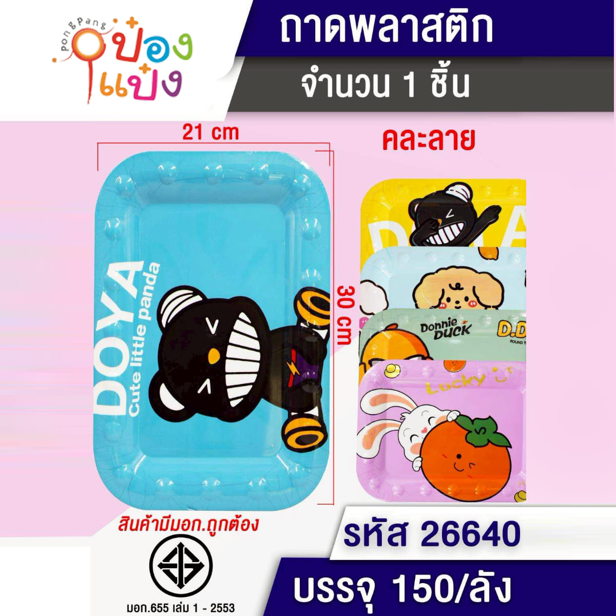 ถาดพลาสติกผืนผ้าลายการ์ตูน 21x30CM 1*120