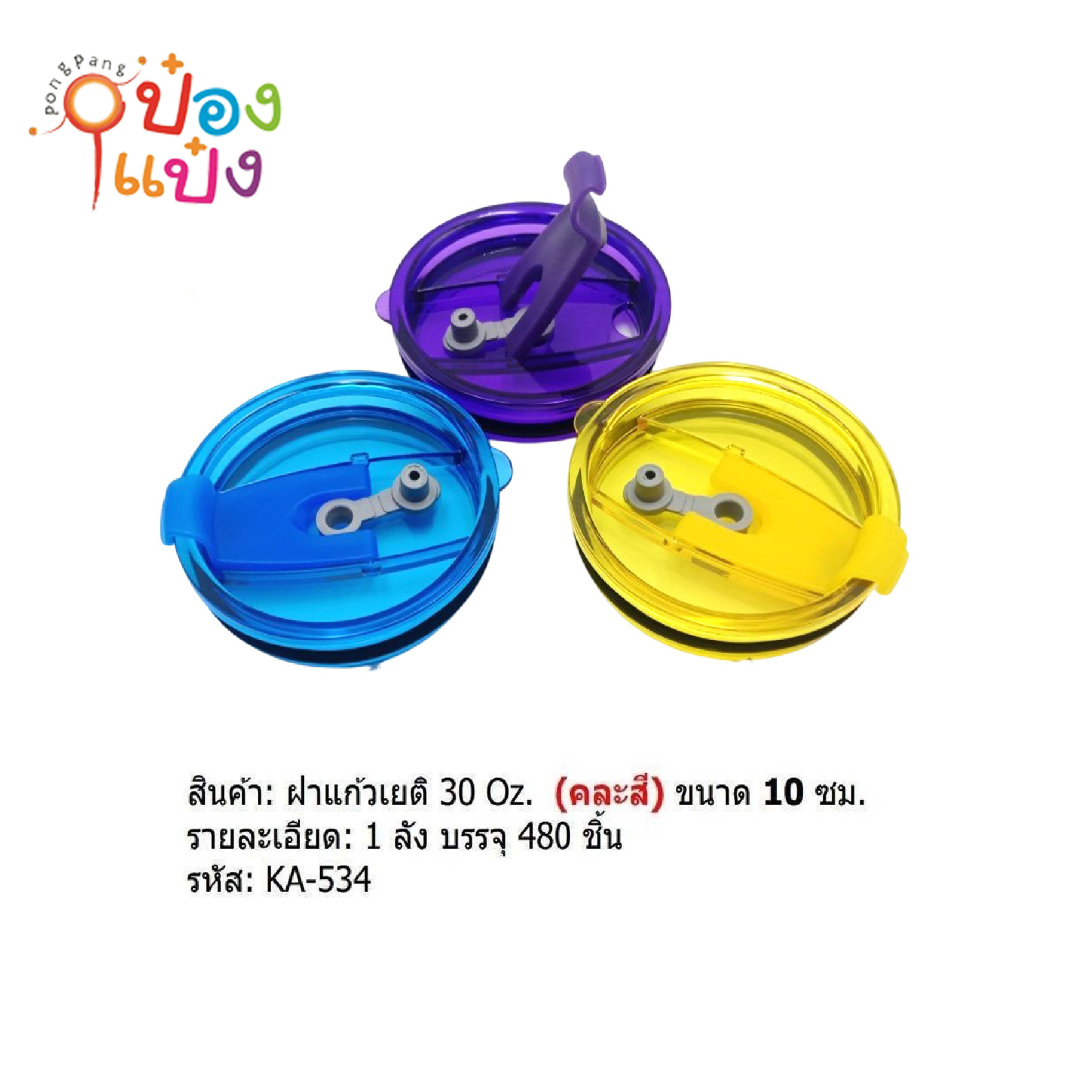 ฝาปิดแก้ว ฝาแก้วYETI คละสี  SG-KA396  P7719 T6062  JM SG-KA534 T26512