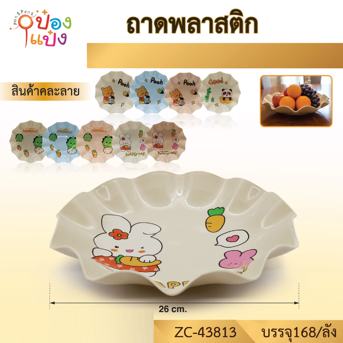 ถาดพลาสติก26CM ขอบหยัก สีพื้นสกรีนลายการ์ตูน 1*168