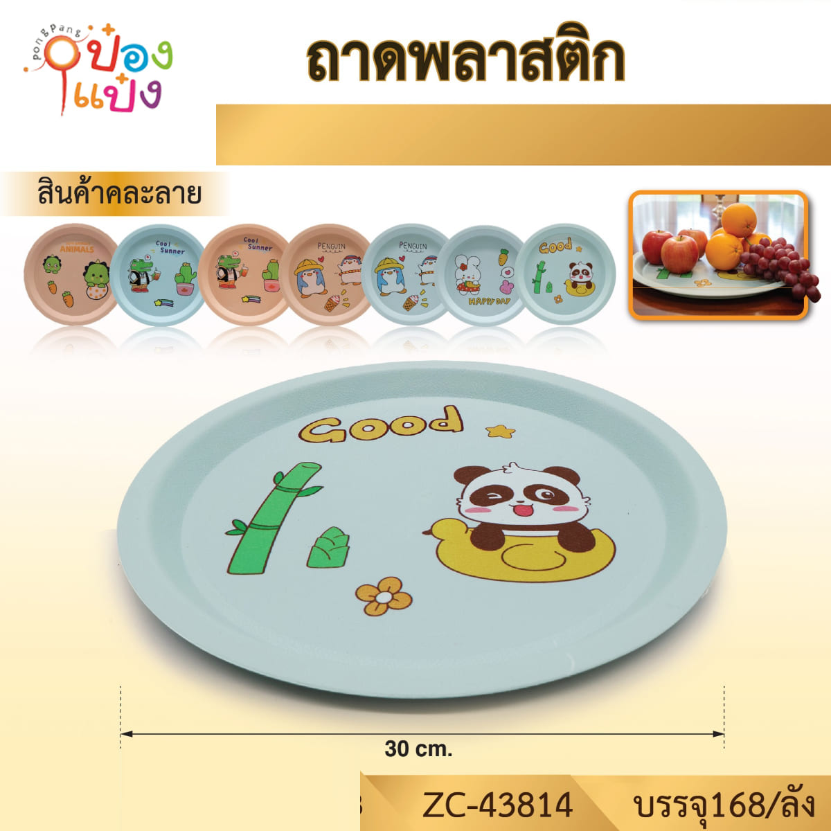 ถาดพลาสติก 30CM สีพื้นสกรีนลายการ์ตูน 1*168