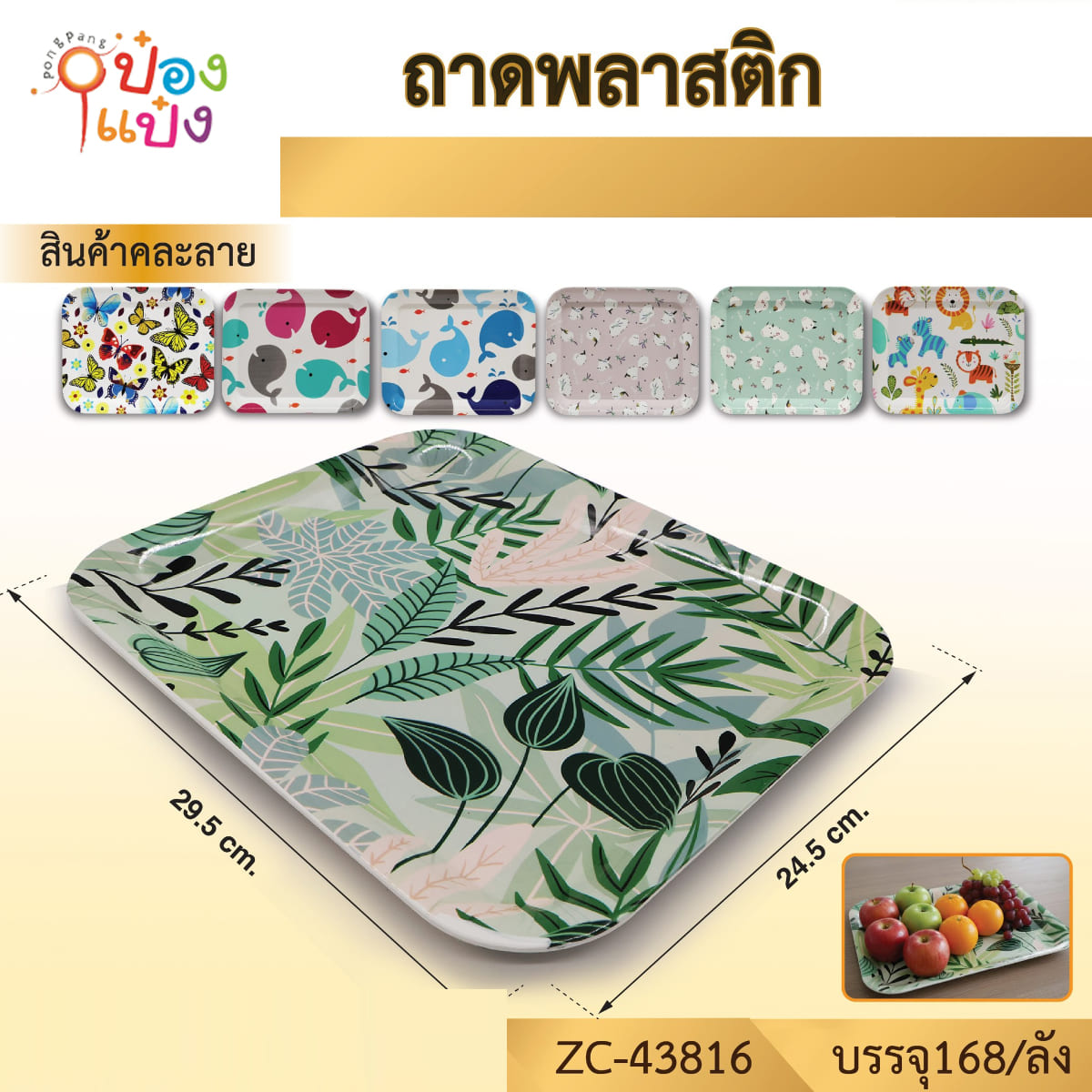 ถาดพลาสติก สีเหลี่ยม 24.5x29.5CM คละลาย 1*168