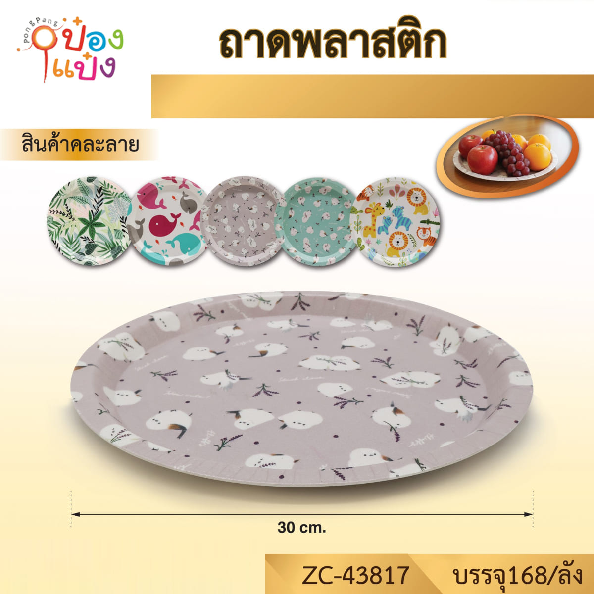 ถาดพลาสติกกลมแบน 30ฉCM คละลาย 1*168