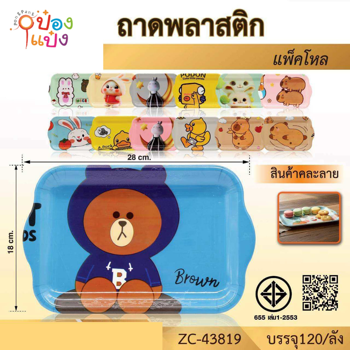 ถาดพลาสติกผืนผ้าลายการ์ตูน 18x28CM 1*120