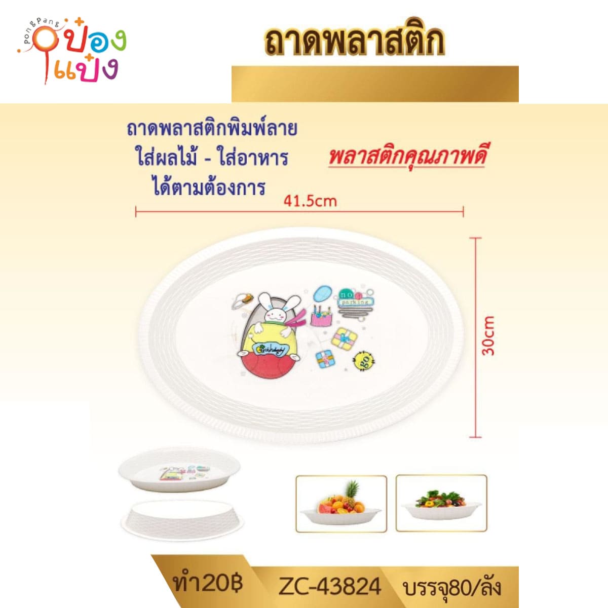 ถาดพลาสติกวงรี พิมพ์ลายการ์ตูน 30x41.5CM 1*80 