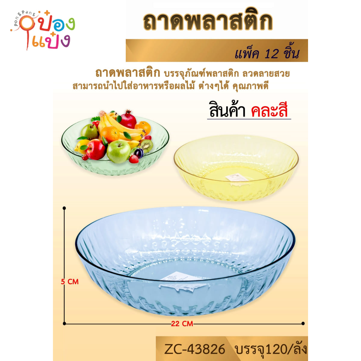 ชามพลาสติกกลมใส 22CM คละสี 1*120