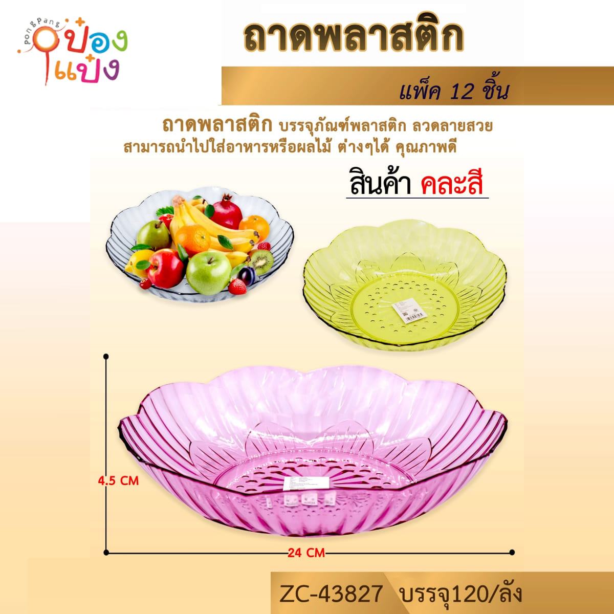 ถาดพลาสติก รูปทรงดอกไม้ 24x4.5CM คละสี 1*120 