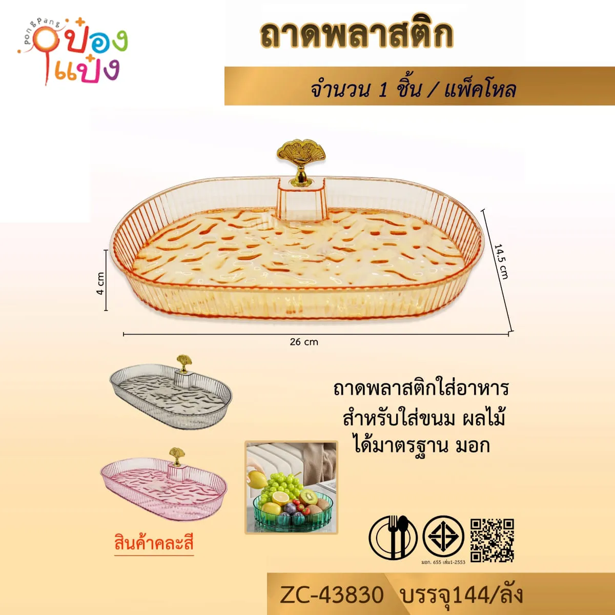 ถาดใส่ขนม ทรงวงรี 26x14.5CM คละสี 1*144