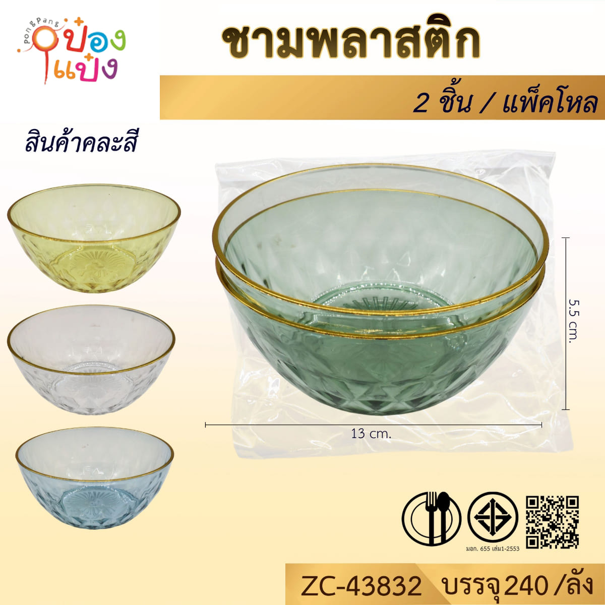 ชามพลาสติก 1x2ชิ้น 13x5.5CM คละสี 1*240  