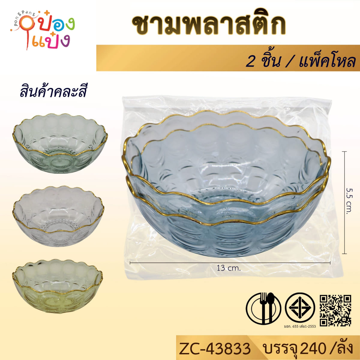 ชามพลาสติก ขอบหยัก 1x2ชิ้น 13x5.5CM คละสี 1*240 