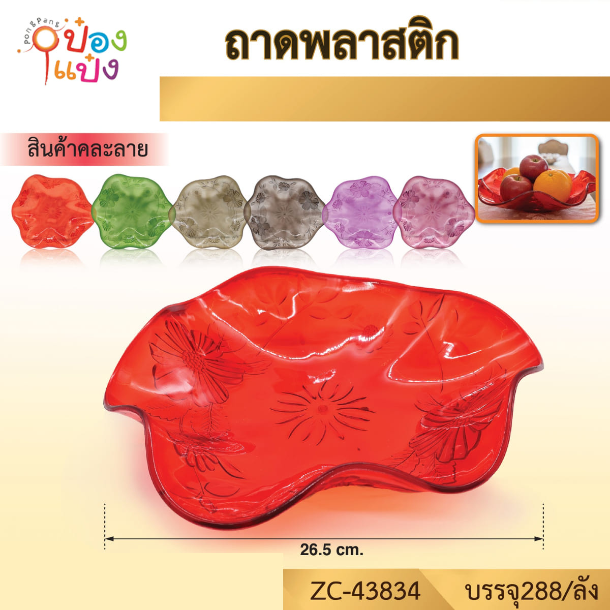 ถาดพลาสติก รูปทรงดอกไม้ 26.5CM คละสี 1*288