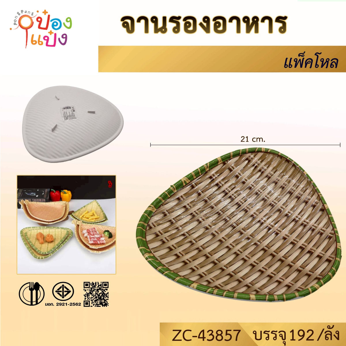 ถาดพลาสติกสามเหลี่ยมลายสาน 22cm 1*192 