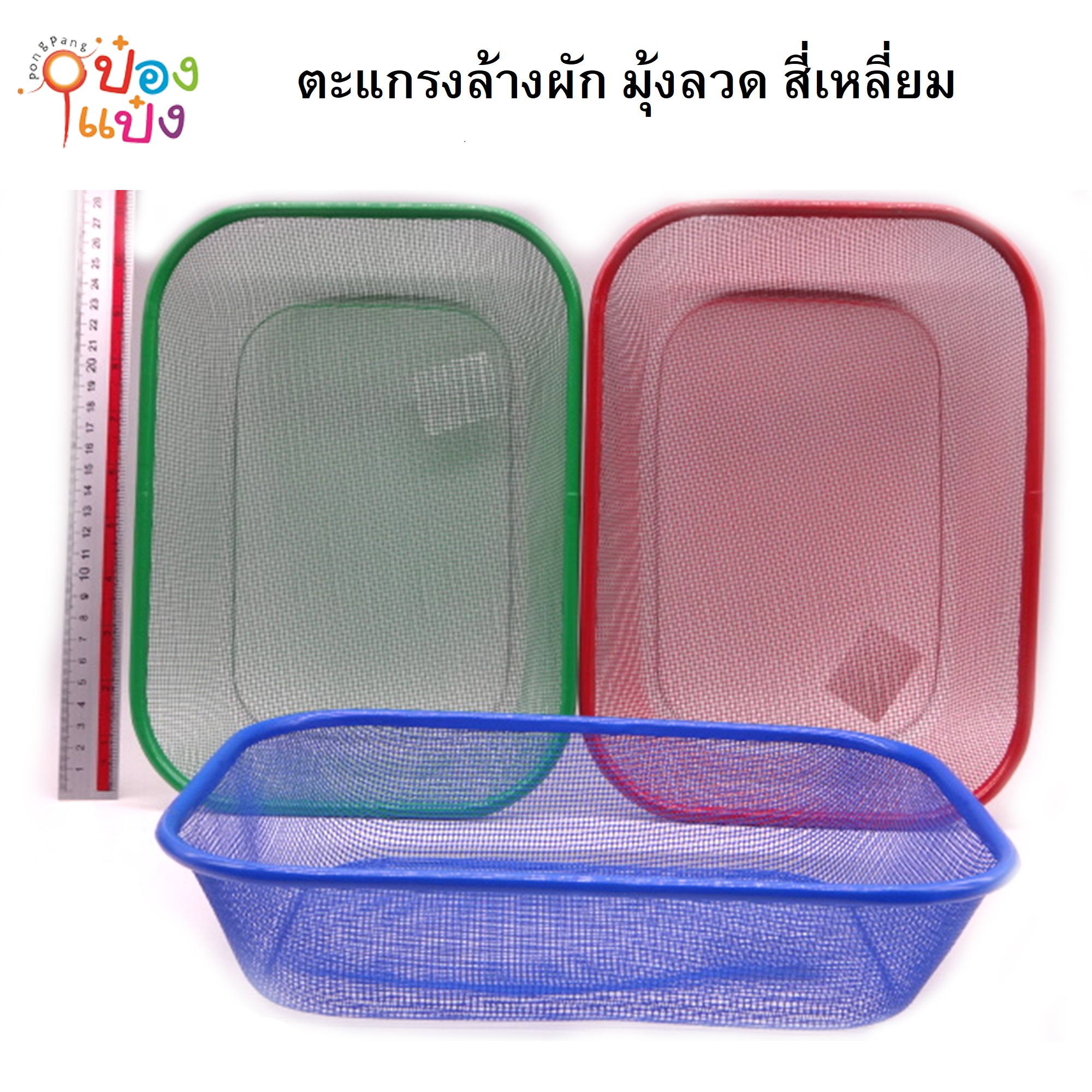 ตะแกรงล้างผัก มุ้งลวด สี่เหลี่ยม  20x28x6 LG52 W9811-1  YW83972