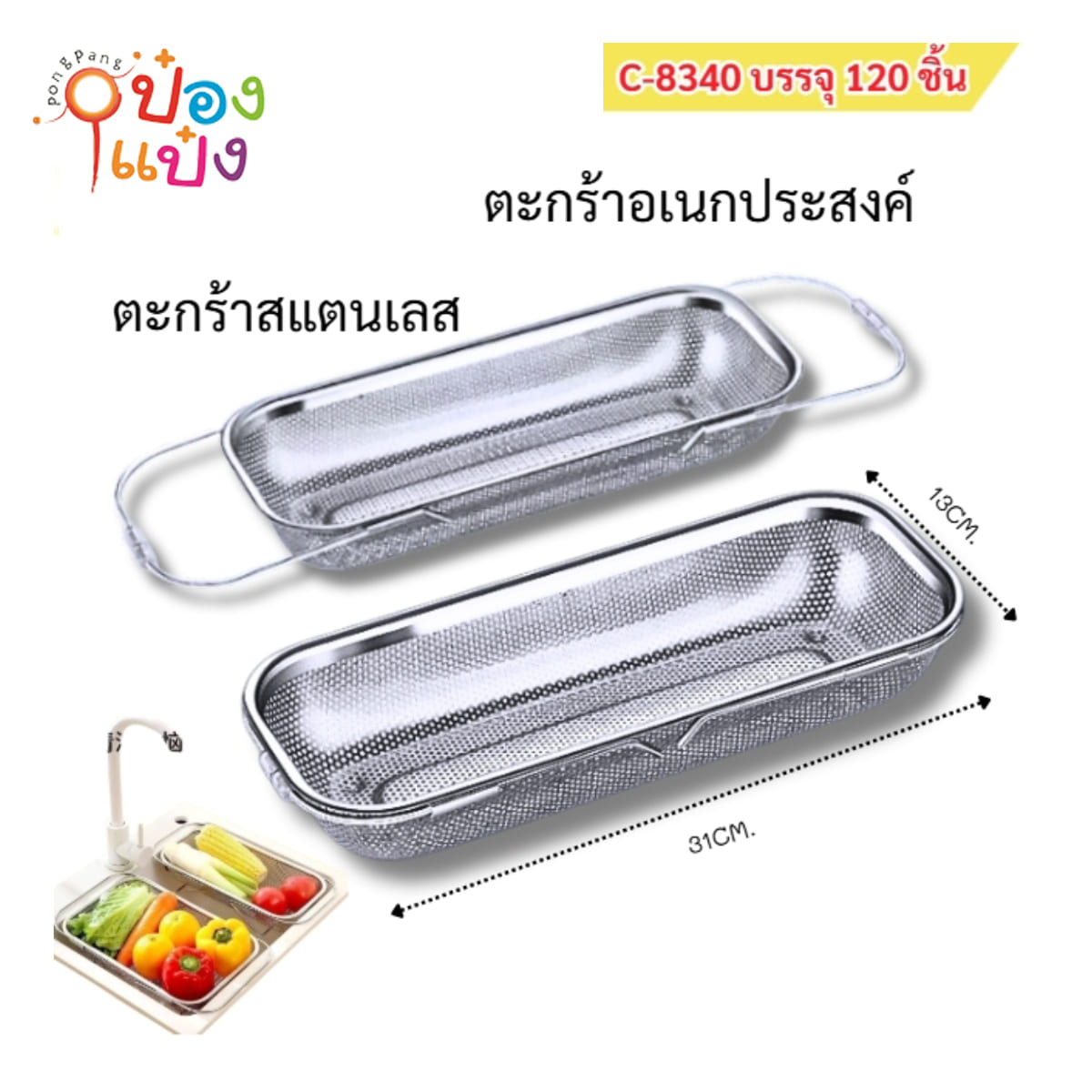 ตะแกรงล้างสแตนเลสผักผืนผ้า 31x13CM 1*120 **60บาท/ชิ้น ขั้นต่ำ 6ชิ้น
