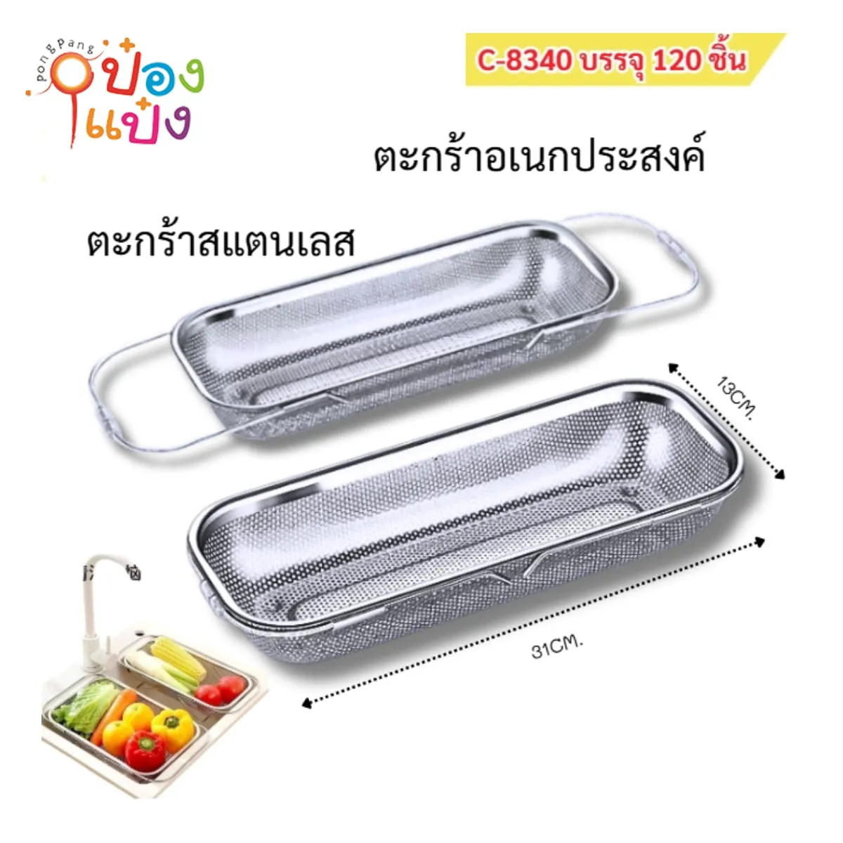 ตะแกรงล้างสแตนเลสผักผืนผ้า 31x13CM 1*120 **60บาท/ชิ้น ขั้นต่ำ 6ชิ้น  TS199