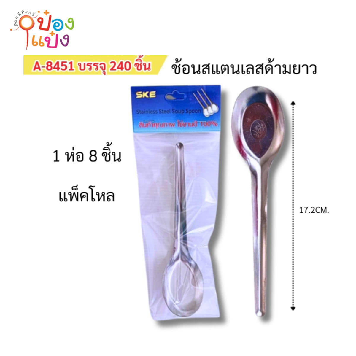 ช้อนสแตนเลสด้ามยาว 8 ชิ้น  1*240
