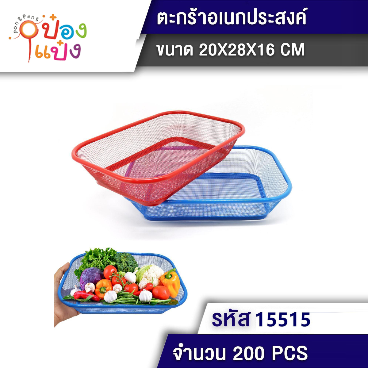 ตะแกรงล้างผัก มุ้งลวด สี่เหลี่ยม 20x28x16 คละสี 1*200
