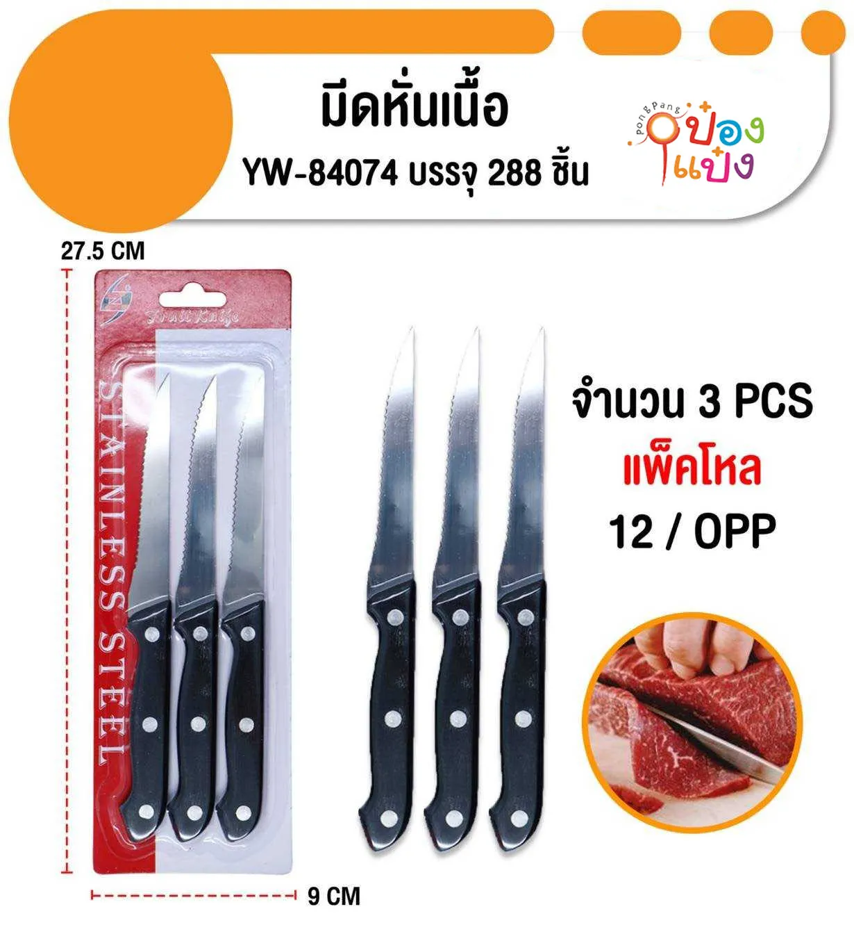 มีดปลายแหลม 1x3 หั่นเนื้อ 9x27.5CM ด้ามดำ 1*288