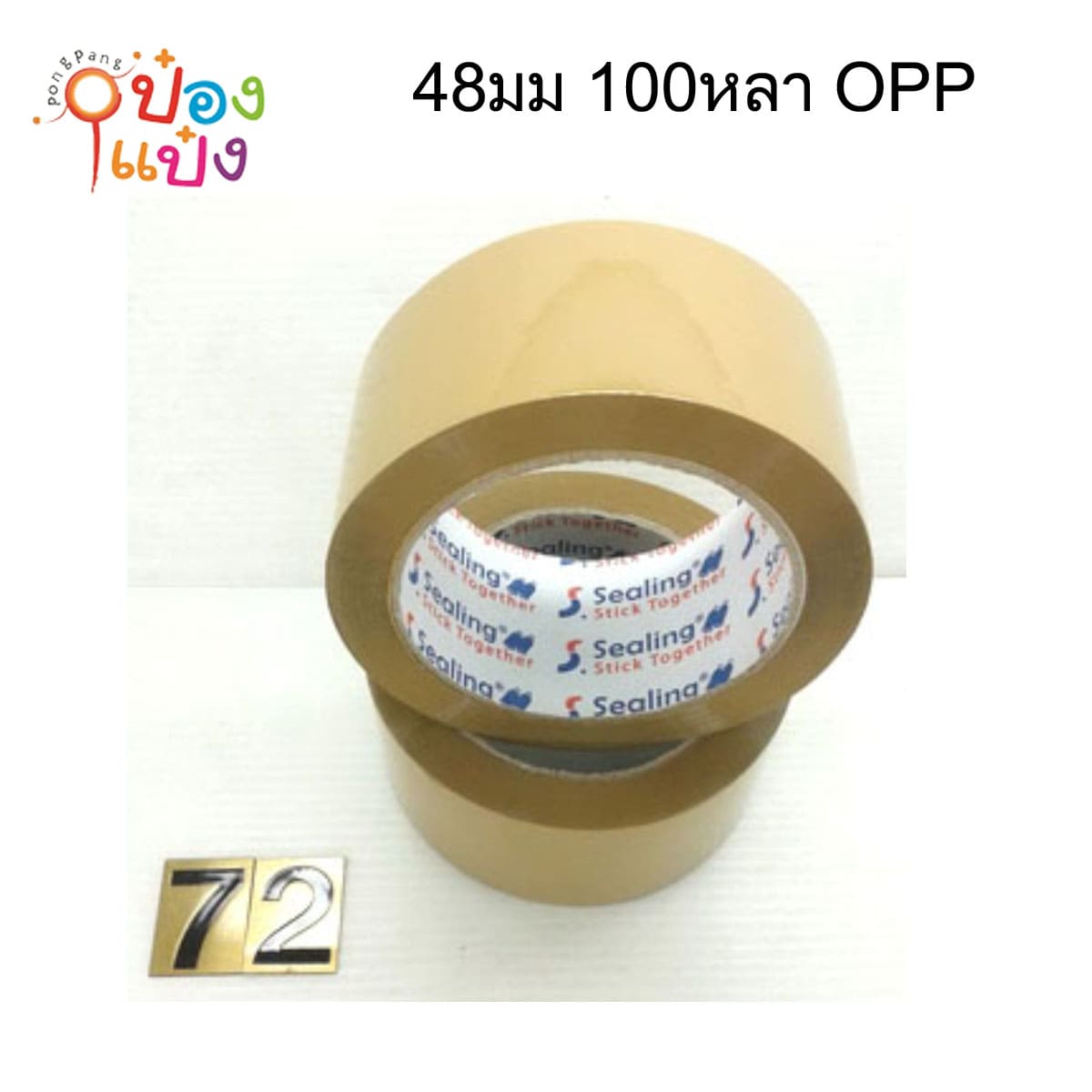 เทปกาวสีชา 48มม. 100หลา OPP ม้วนใหญ่   ยกลังราคา พิเศษ