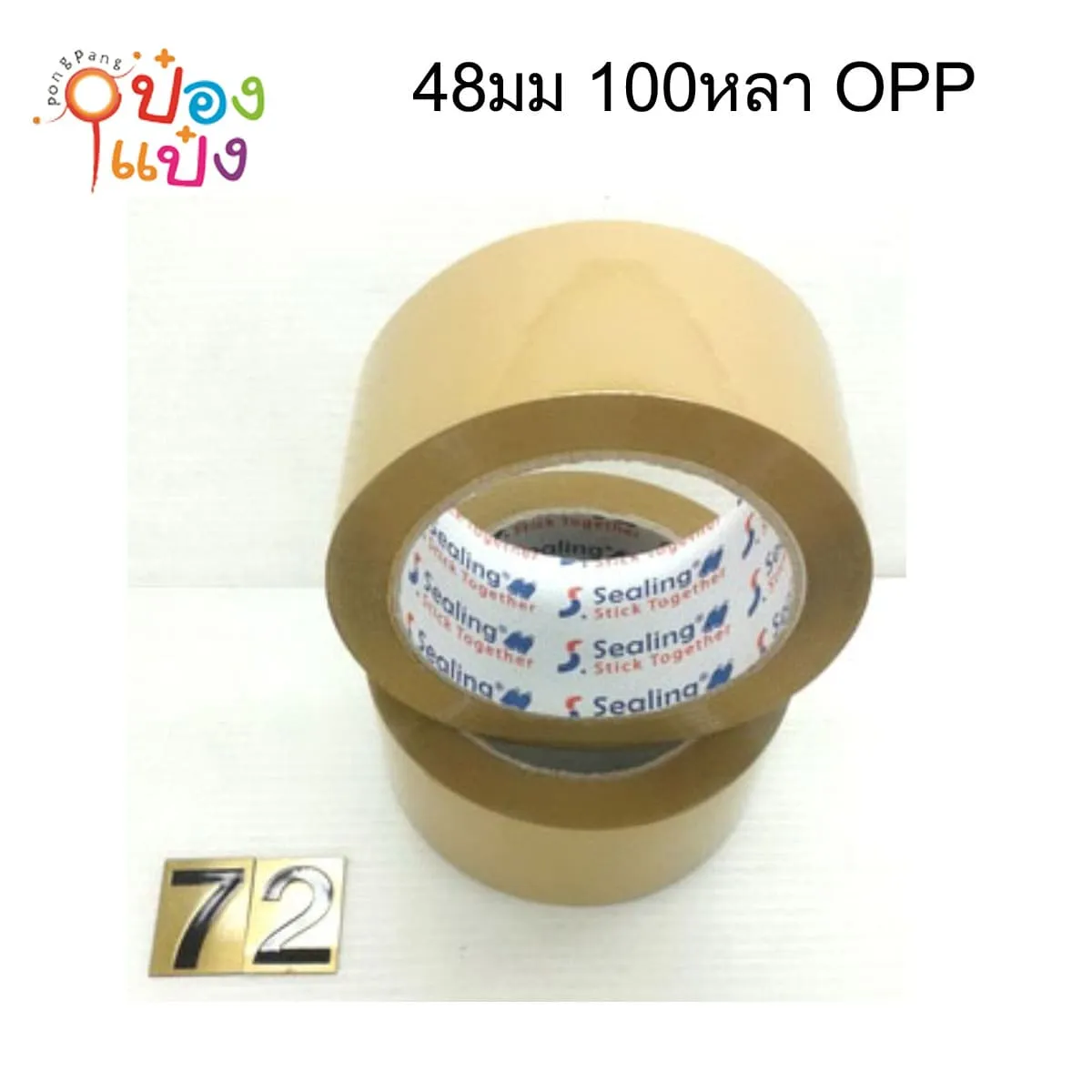 เทปกาวสีชา 48มม. 100หลา OPP ม้วนใหญ่   ยกลังราคา พิเศษ