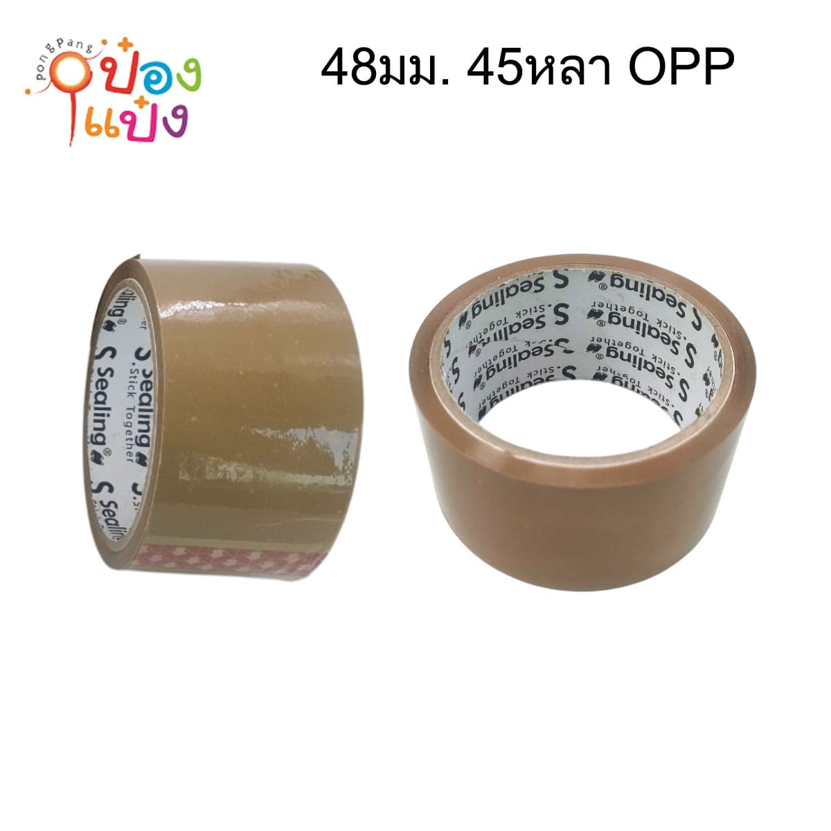 เทปกาวสีชา 48มม. 45หลา OPP ม้วนใหญ่  สินค้า 10บาท