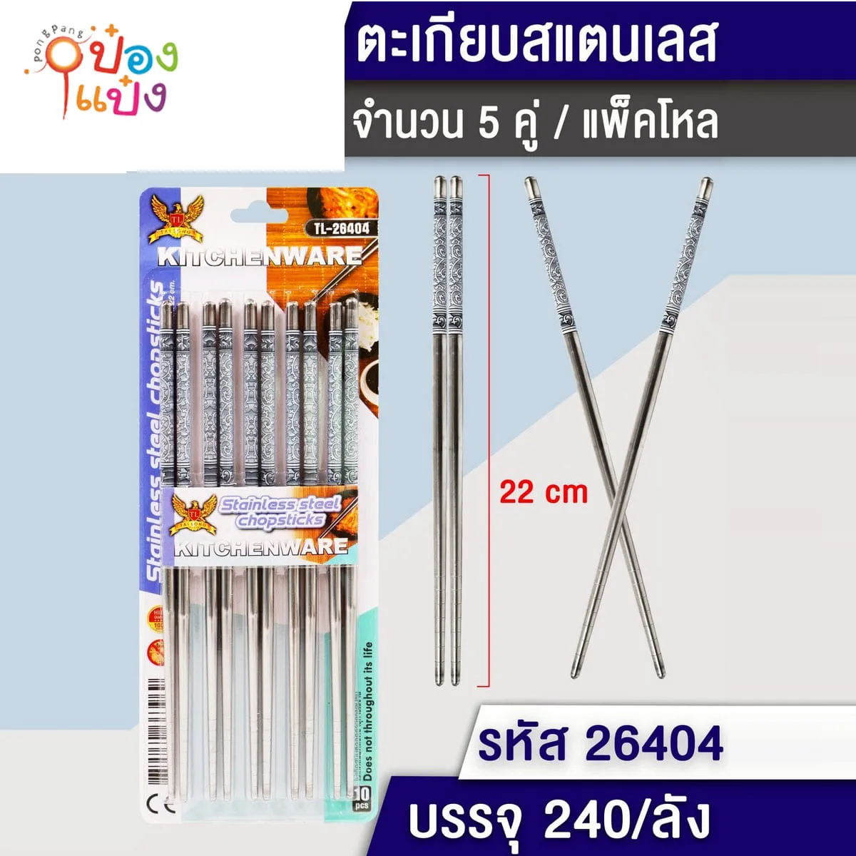 ตะเกียบสแตนเลสลายไทย 5 คู่ 1*240