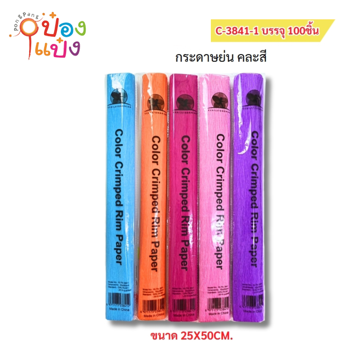 กระดาษย่น คละสี 25x50CM 1*100